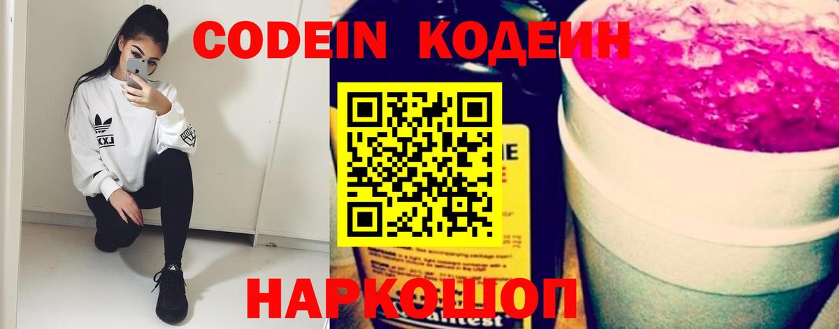 Кодеин Purple Drank Армавир